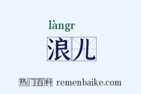 浪儿是什么意思的图片